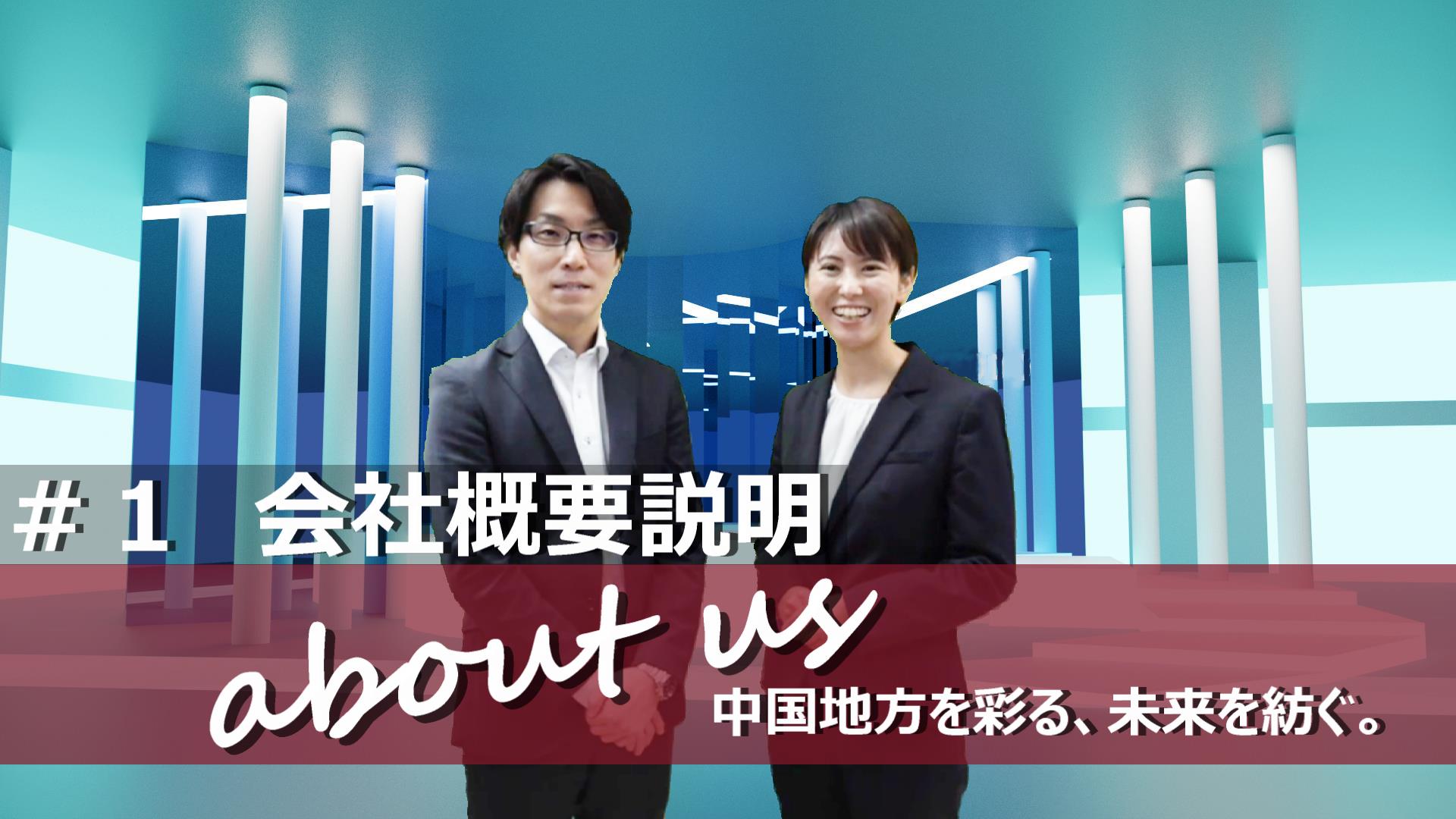 会社概要説明
