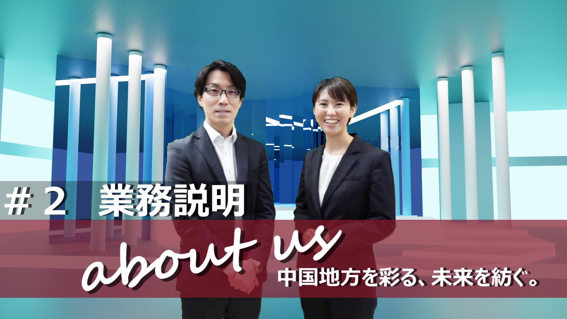 業務説明