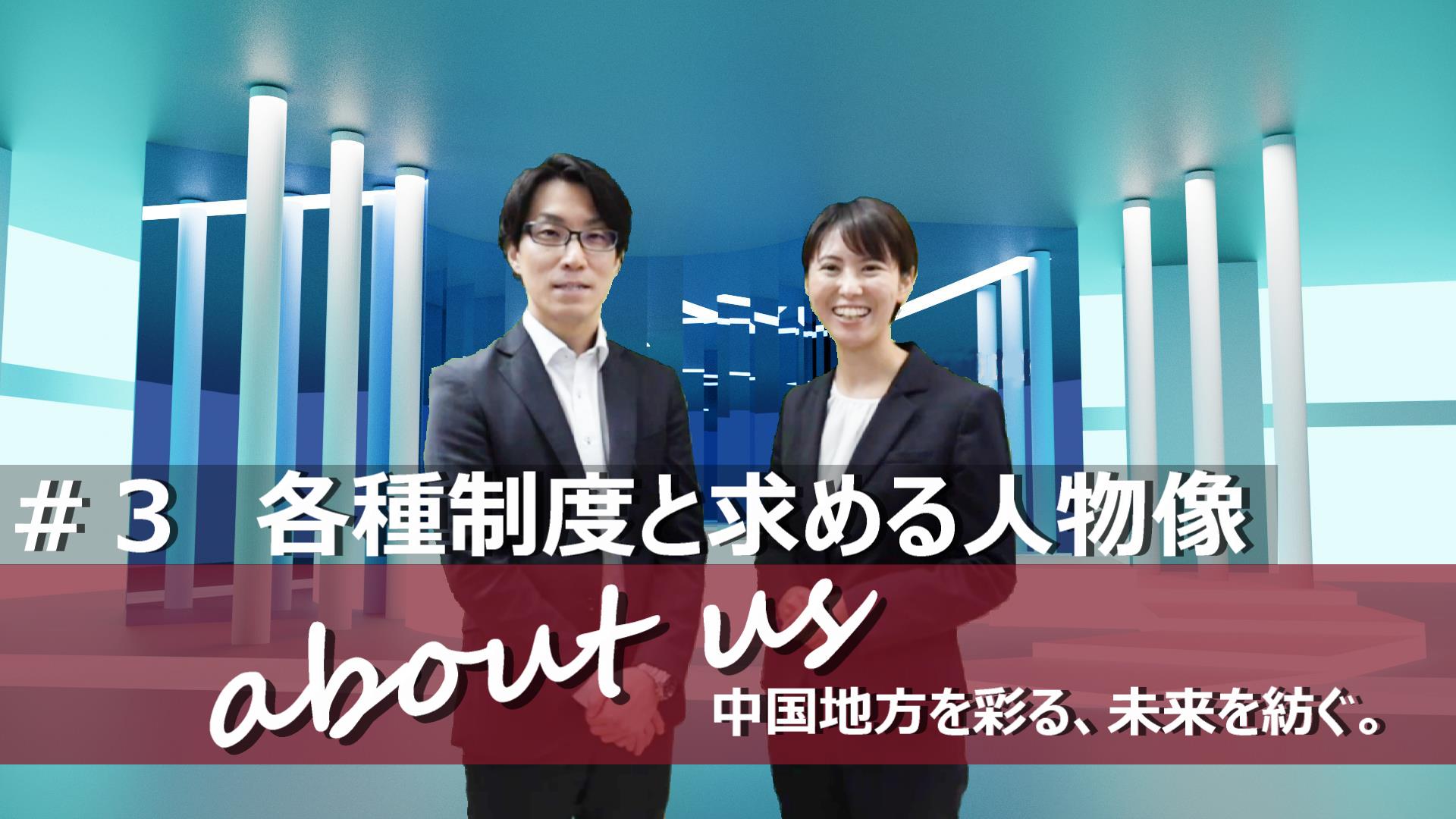 各種制度と求める人物像